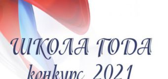 Итоги Всероссийского смотра-конкурса образовательных организаций «ШКОЛА ГОДА — 2021»